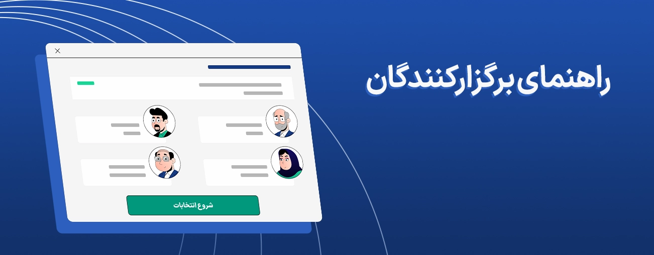 راهنمای برگزارکنندگان