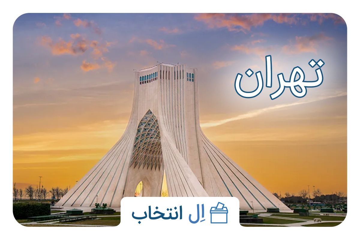 تهران