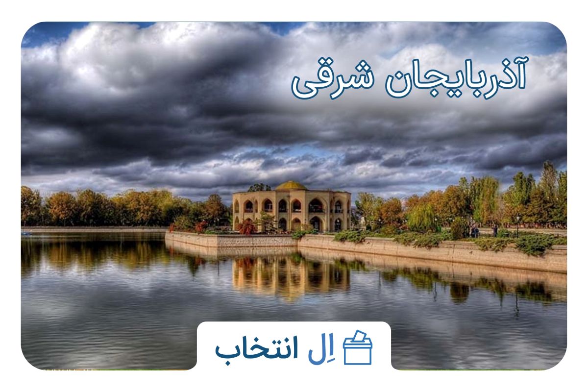 آذربایجان شرقی