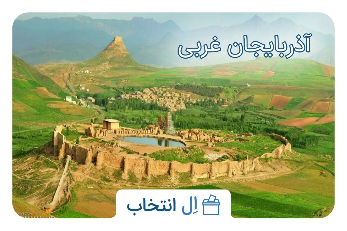 آذربایجان غربی