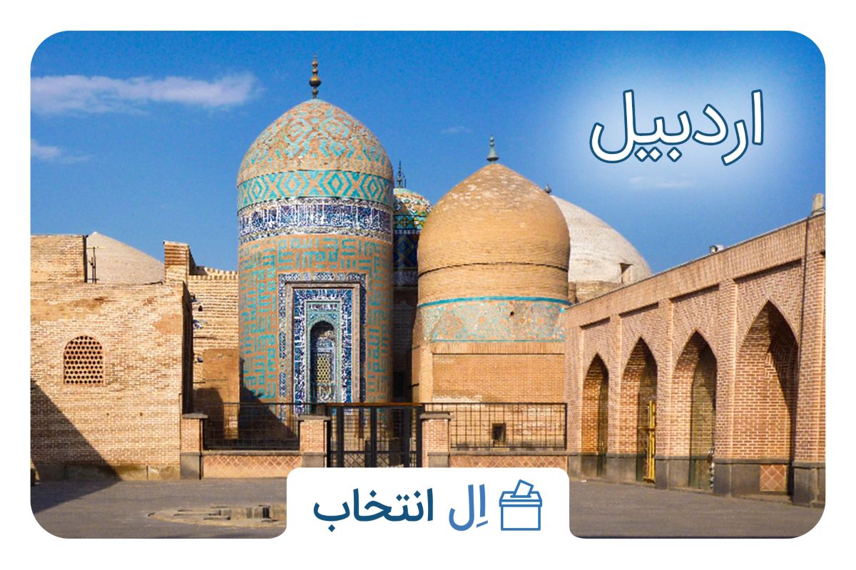 اردبیل