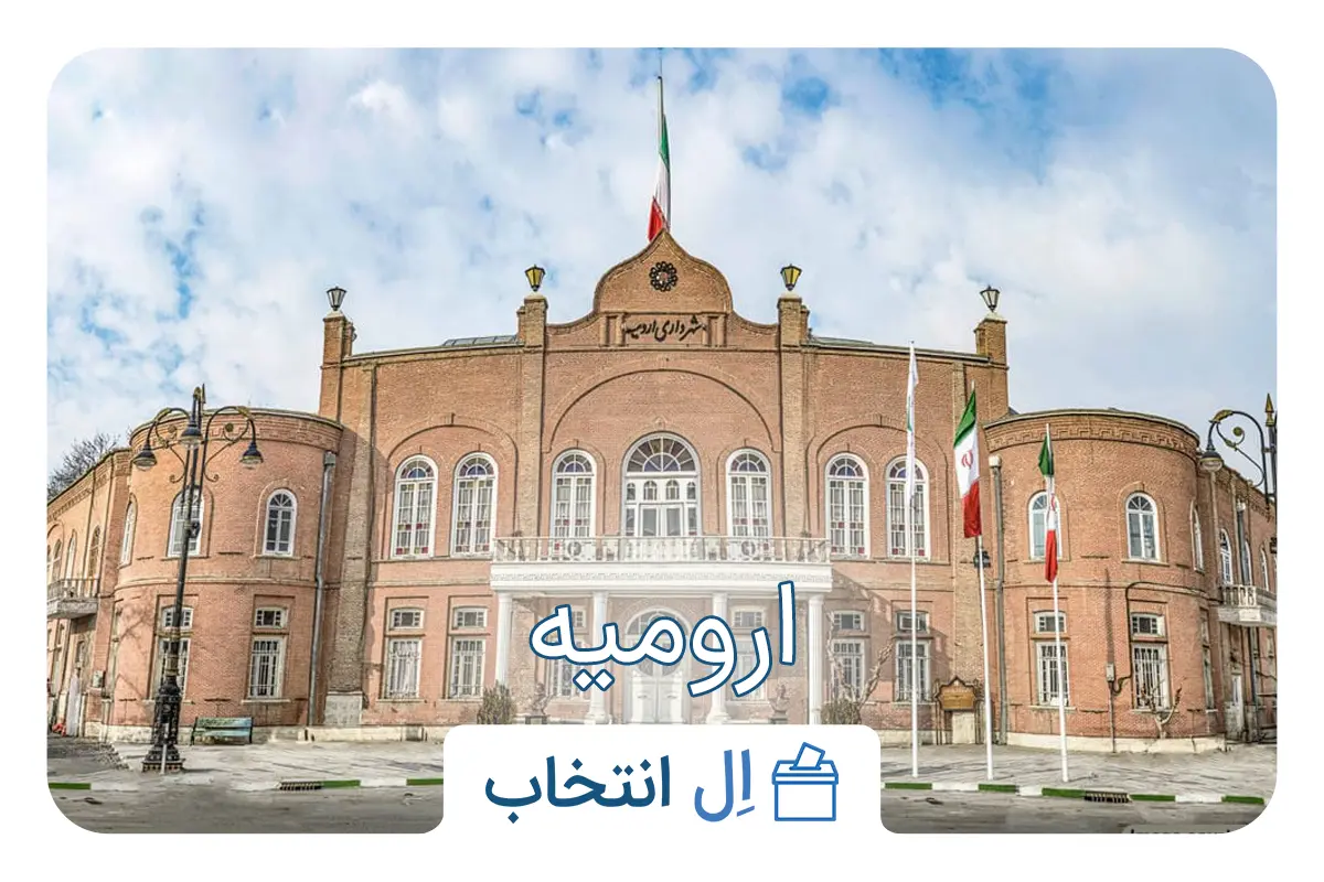 ارومیه