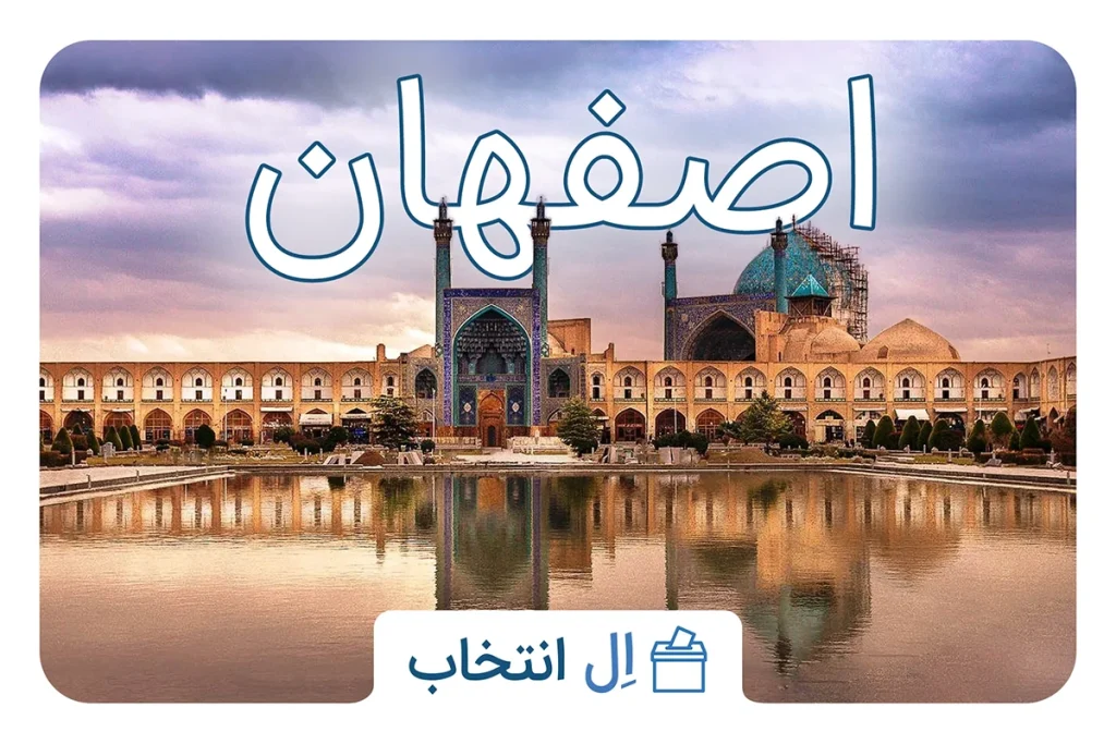 اصفهان