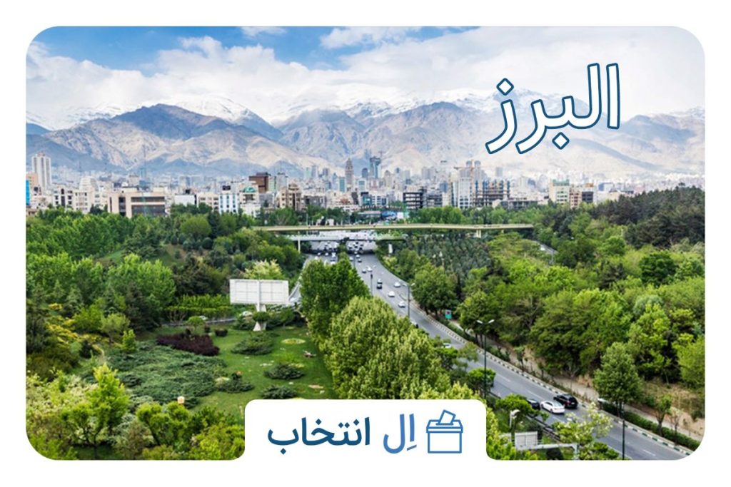 البرز