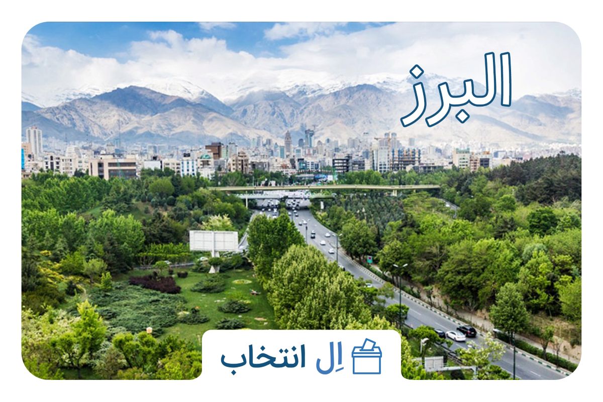 البرز