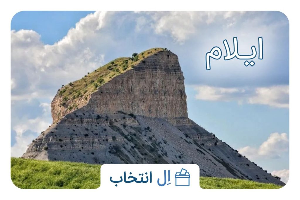ایلام