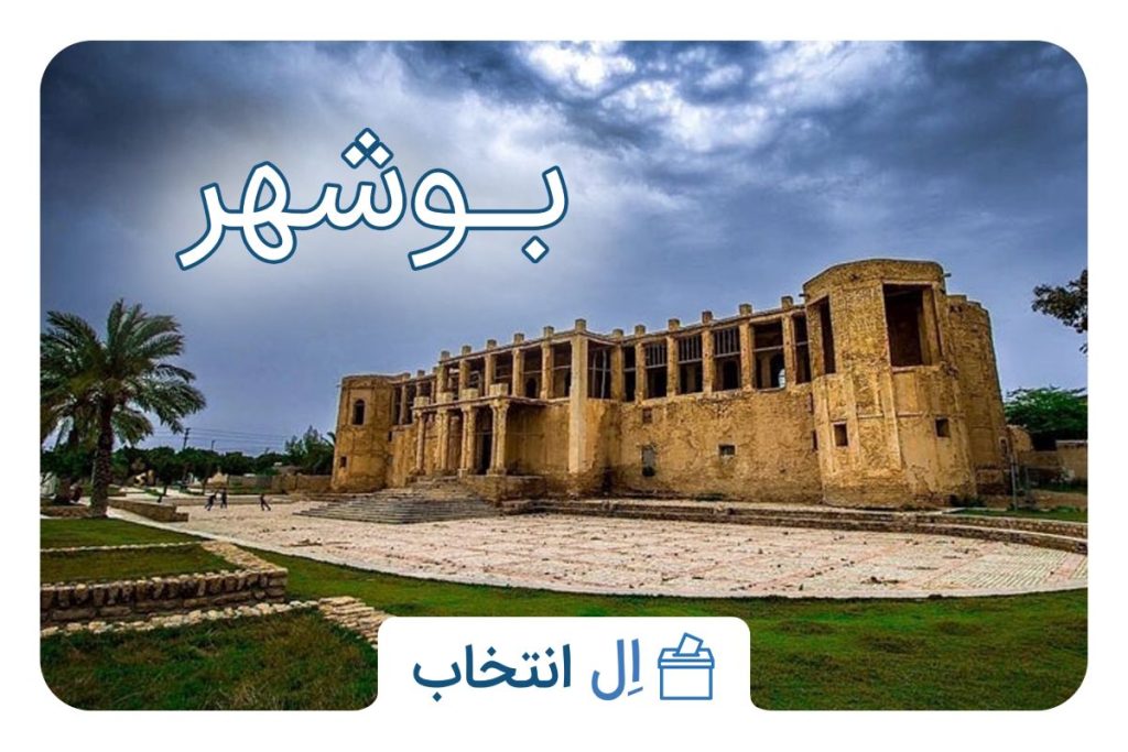 بوشهر
