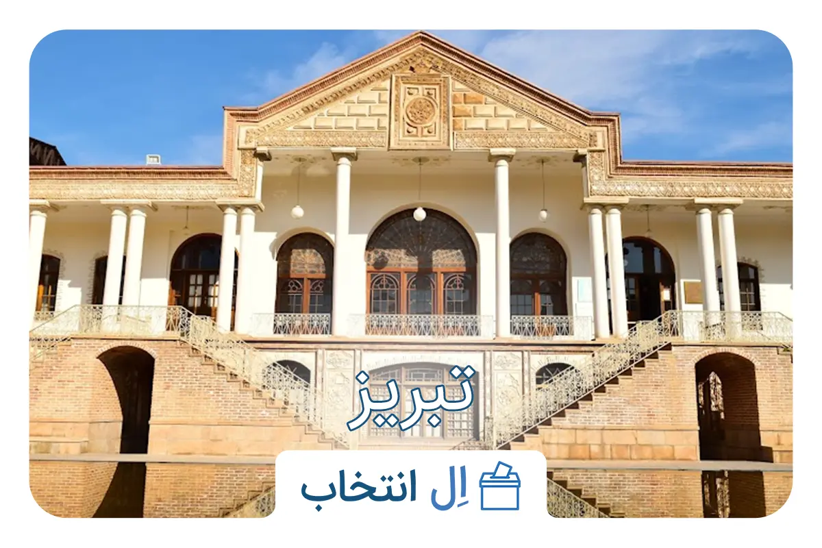 تبریز