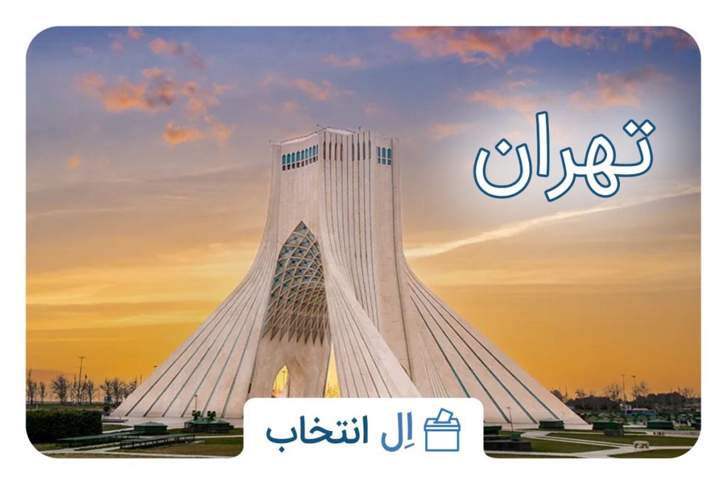 تهران