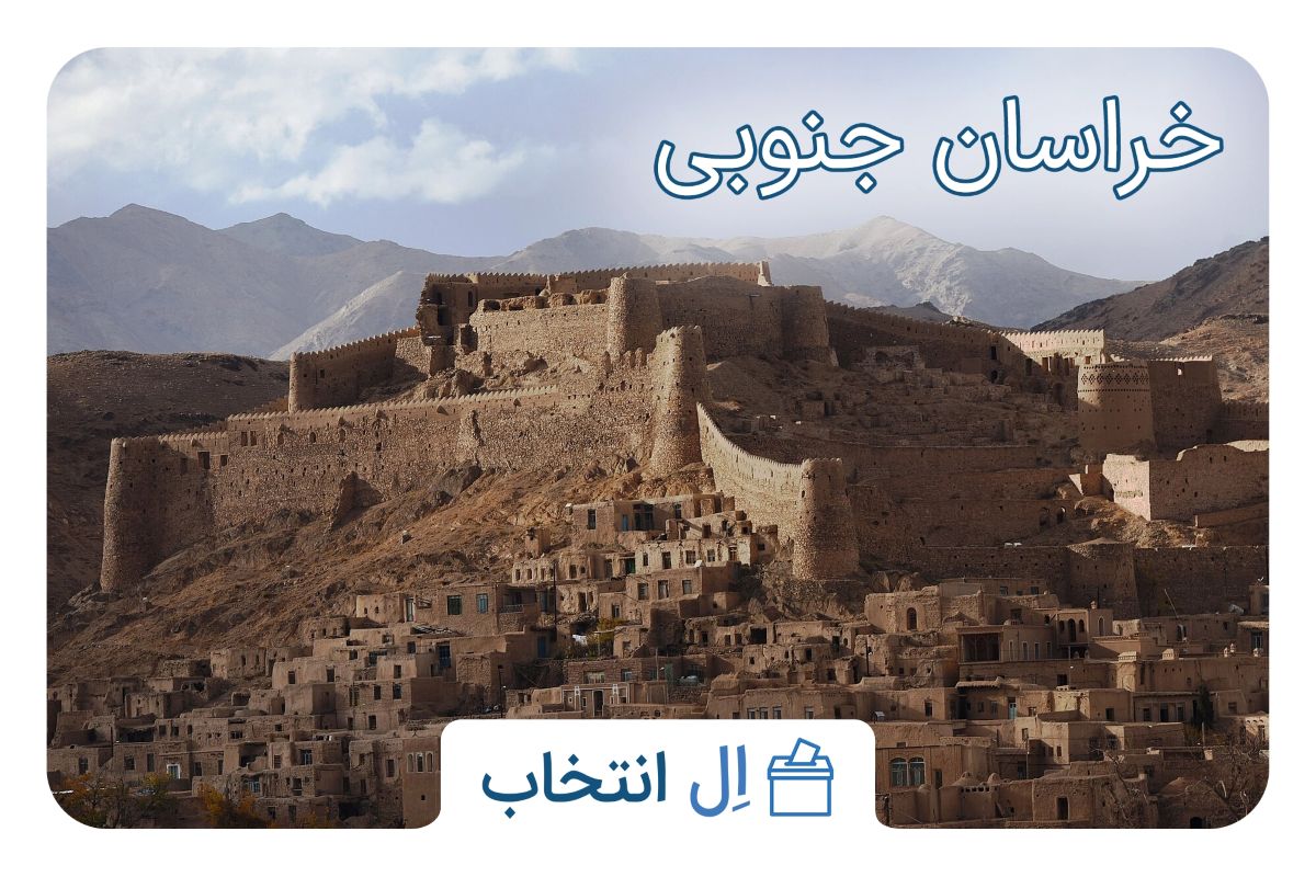 خراسان جنوبی