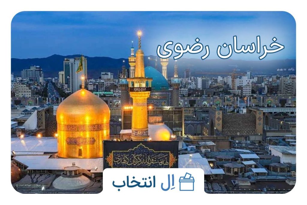 خراسان رضوی
