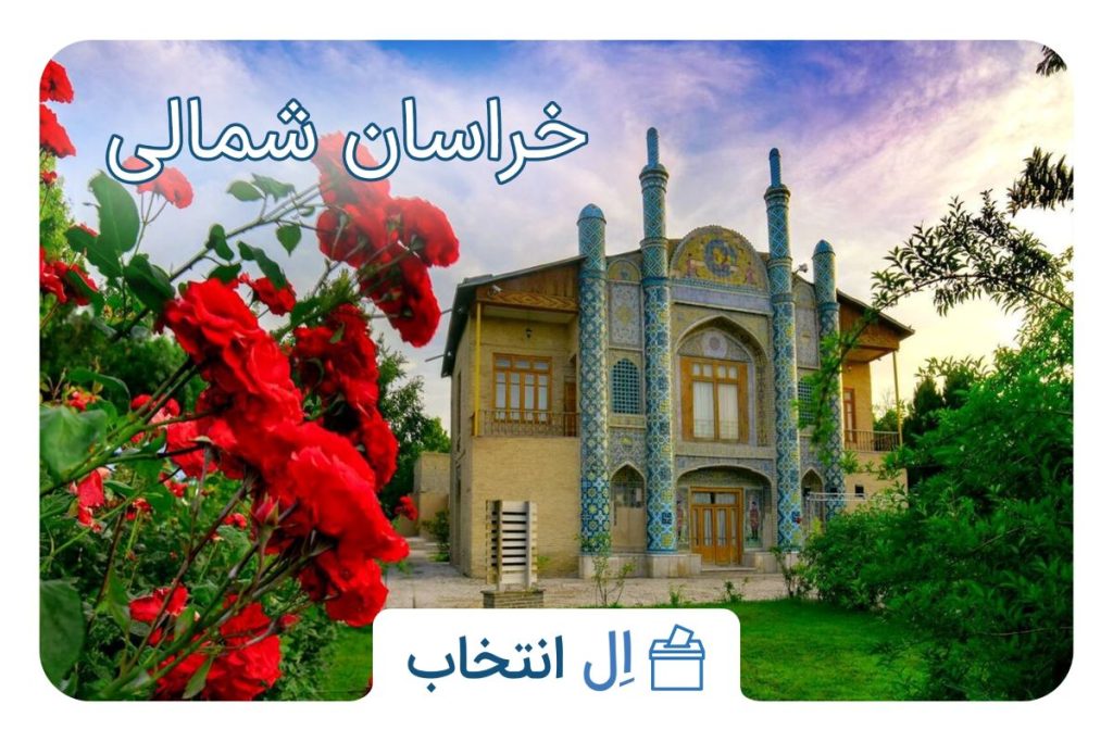 خراسان شمالی