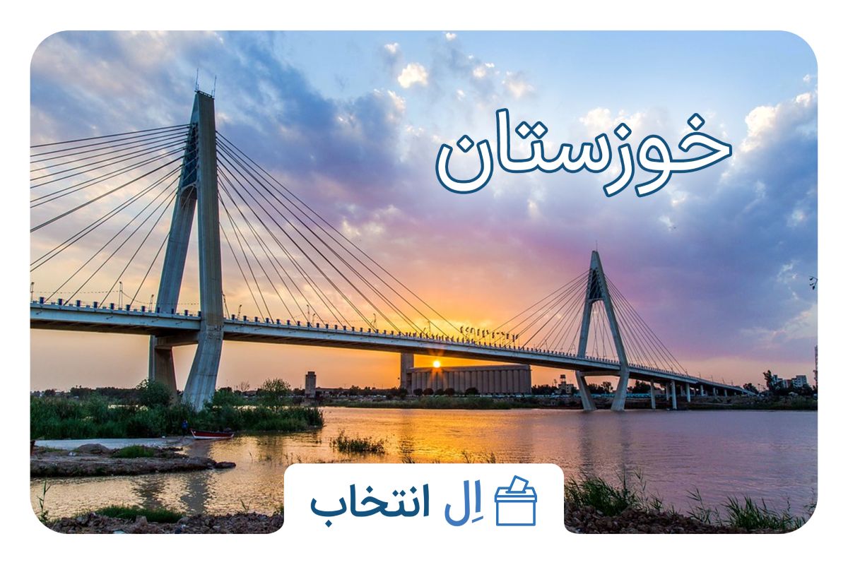 خوزستان