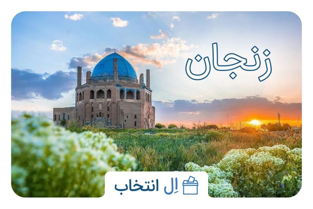 زنجان