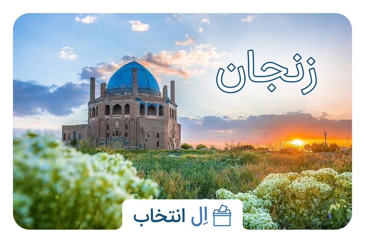 زنجان