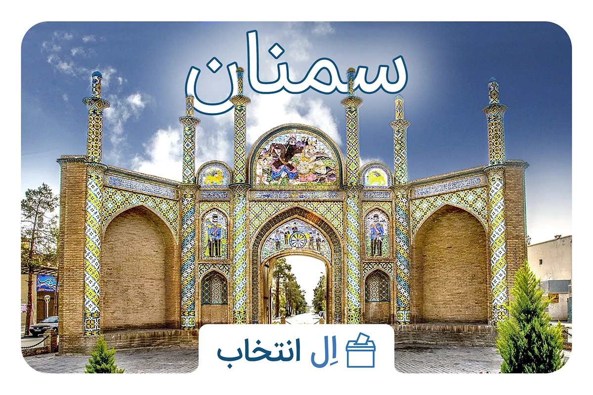 سمنان