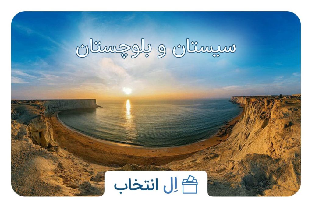 سیستان وبلوچستان