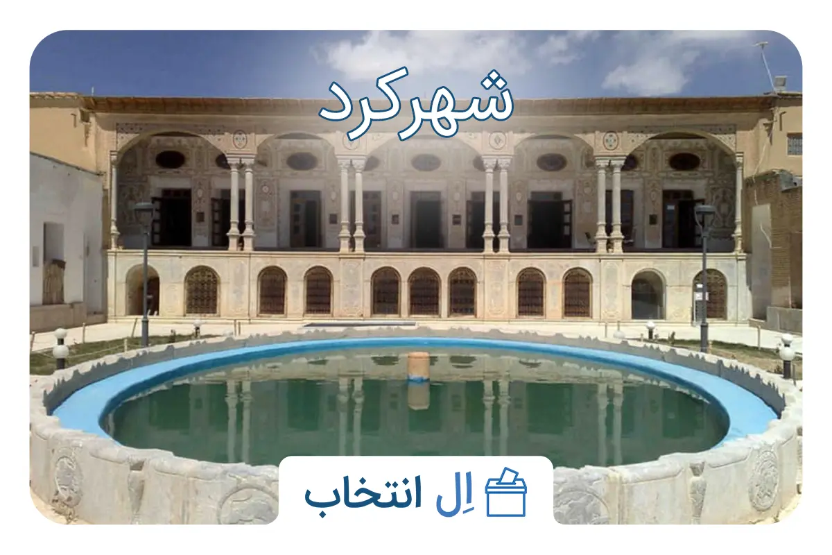 شهرکرد
