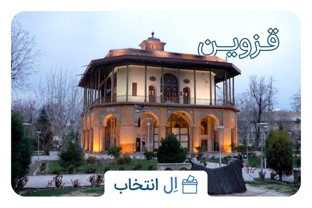 قزروین