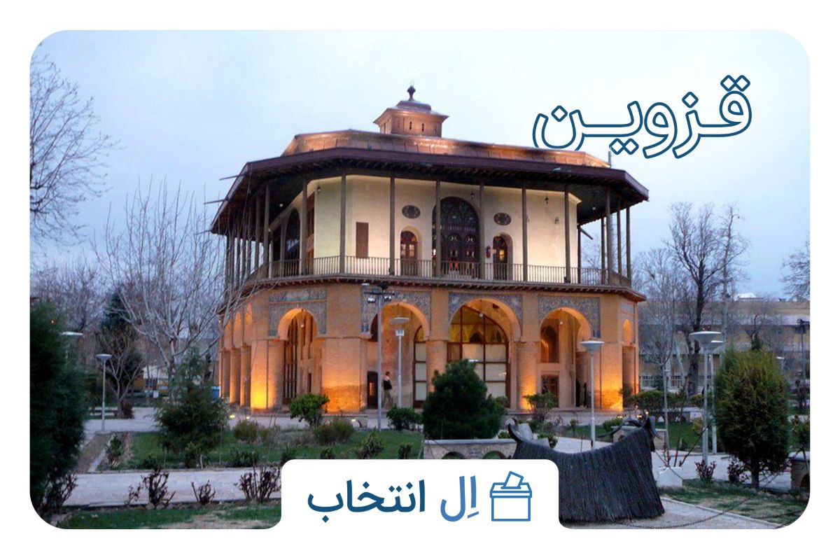 قزروین