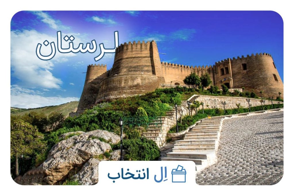 لرستان