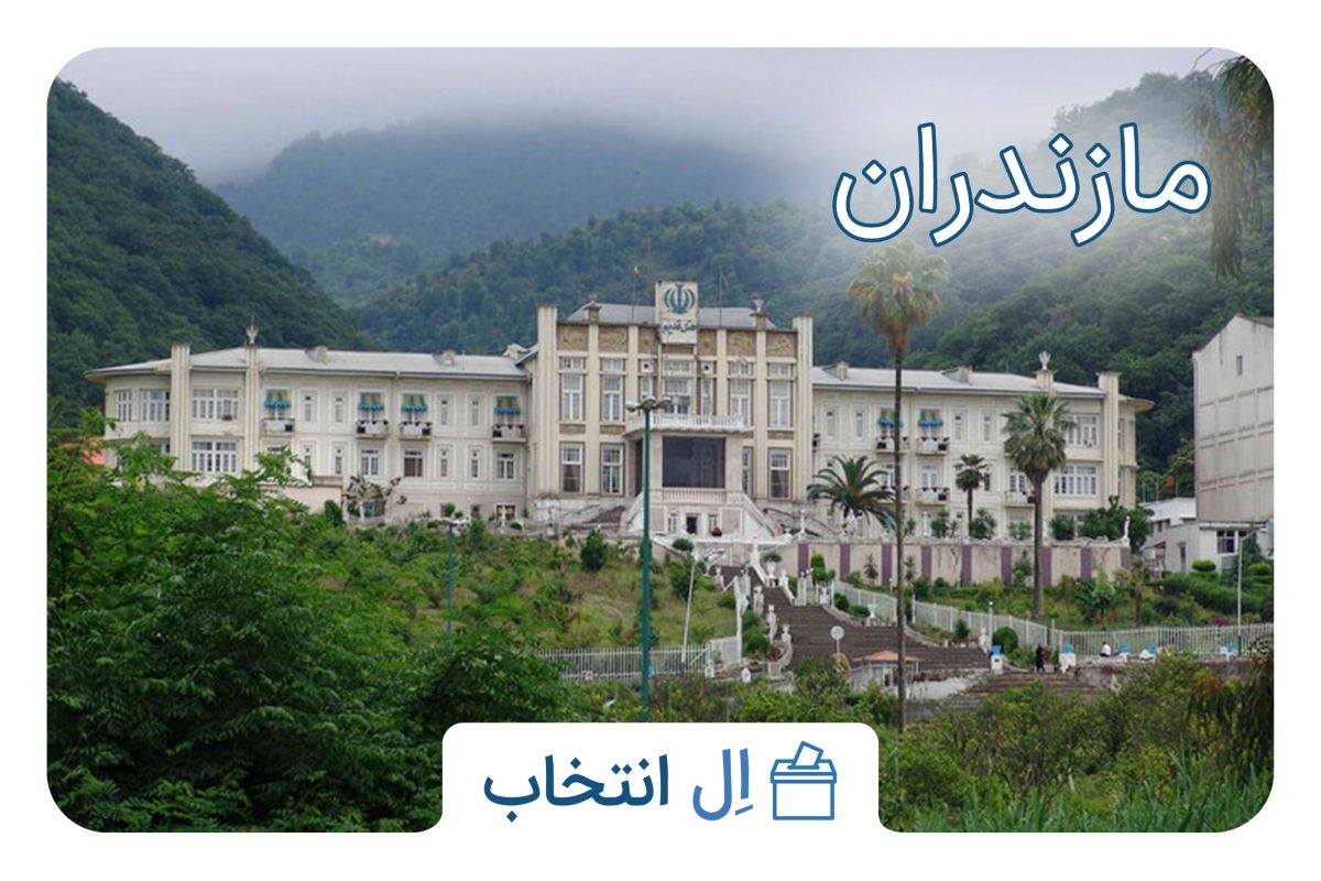 مازندران