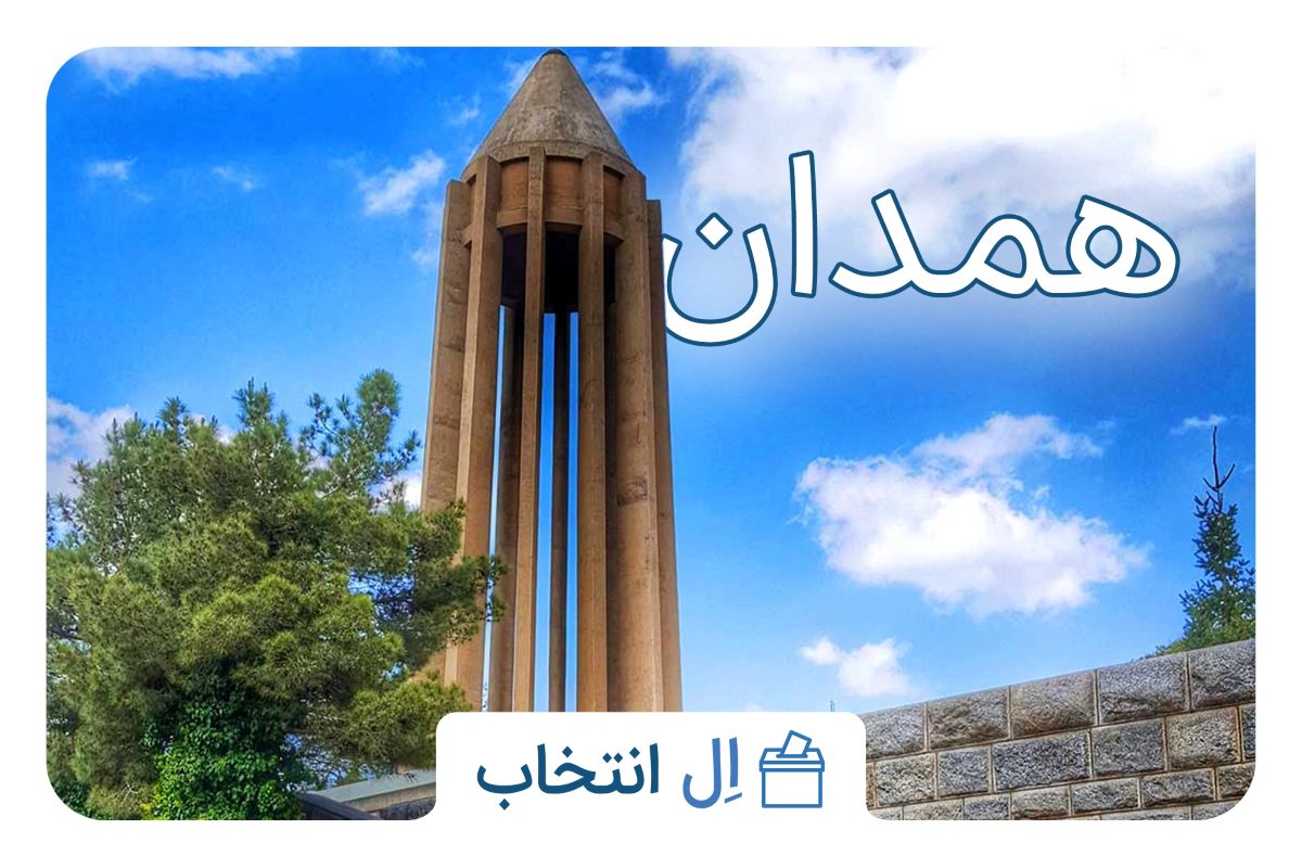 همدان
