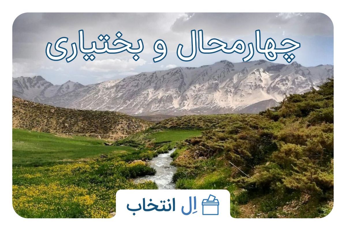 چهارمحال و بختیاری