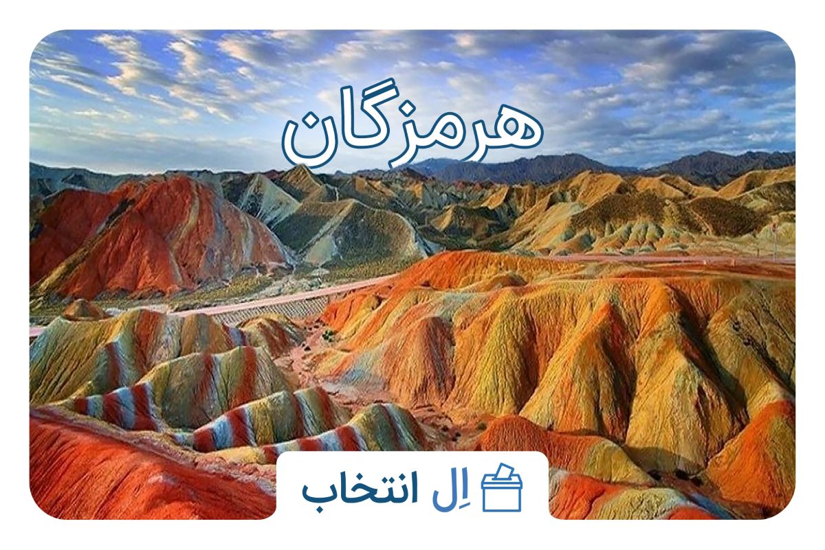 هرمزگان