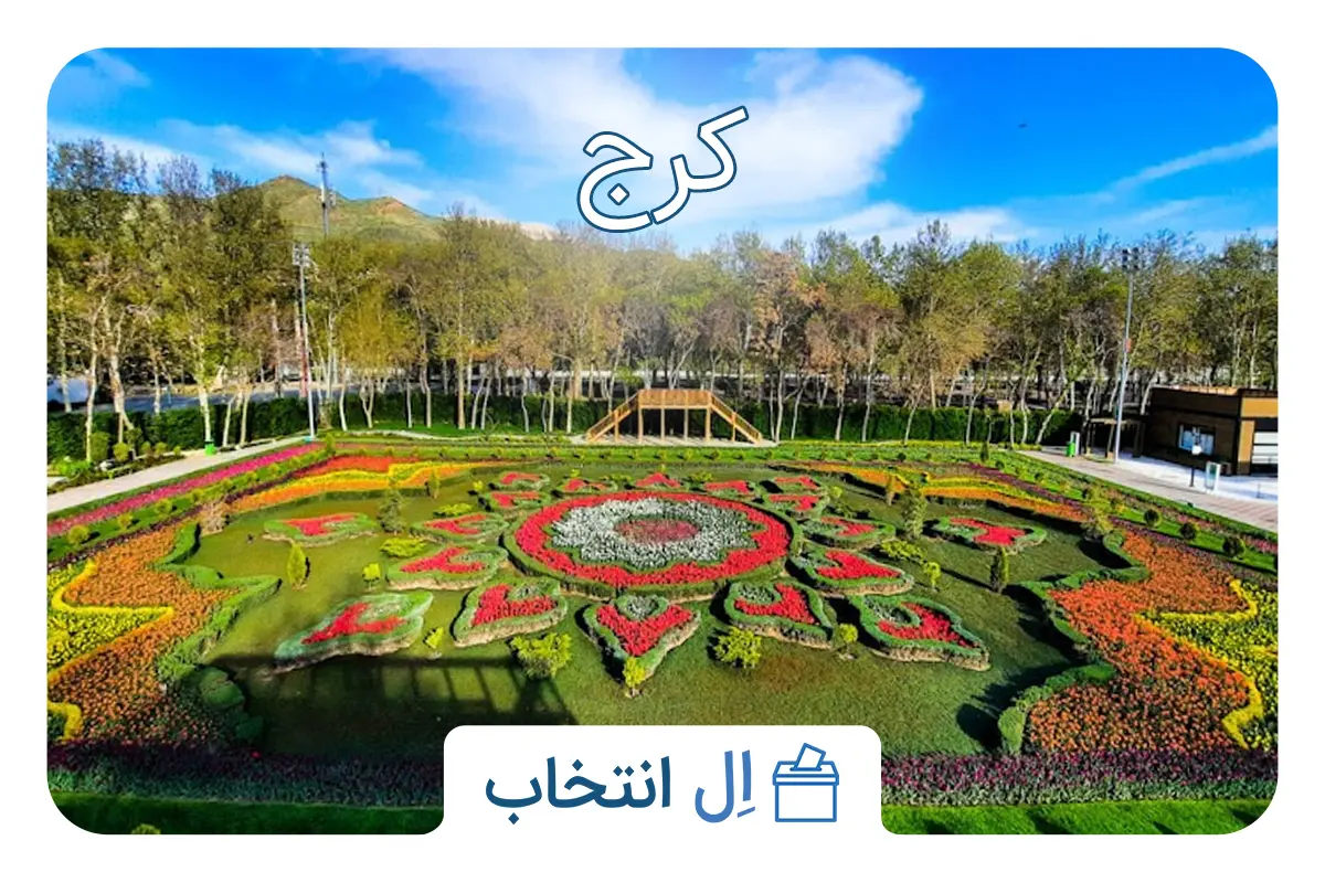 کرج