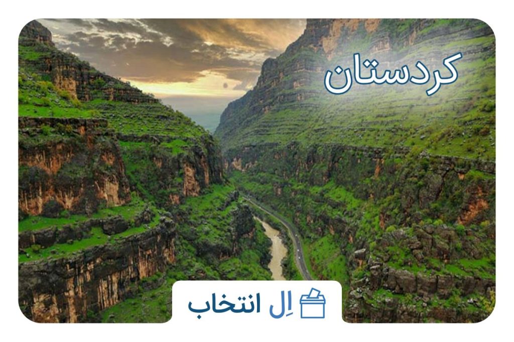 کردستان
