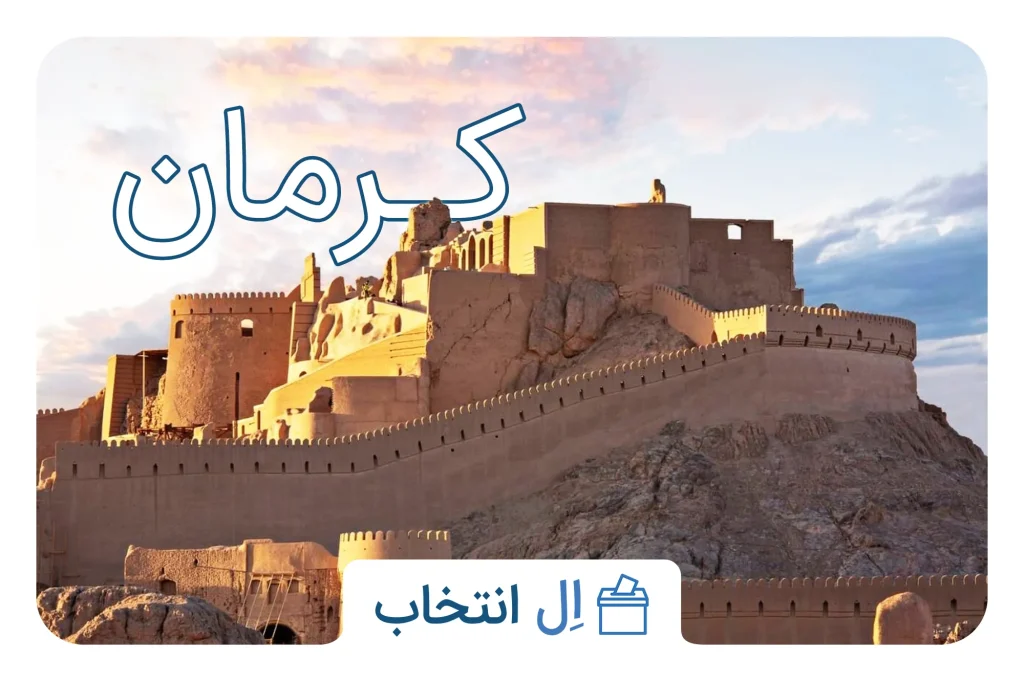 کرمان