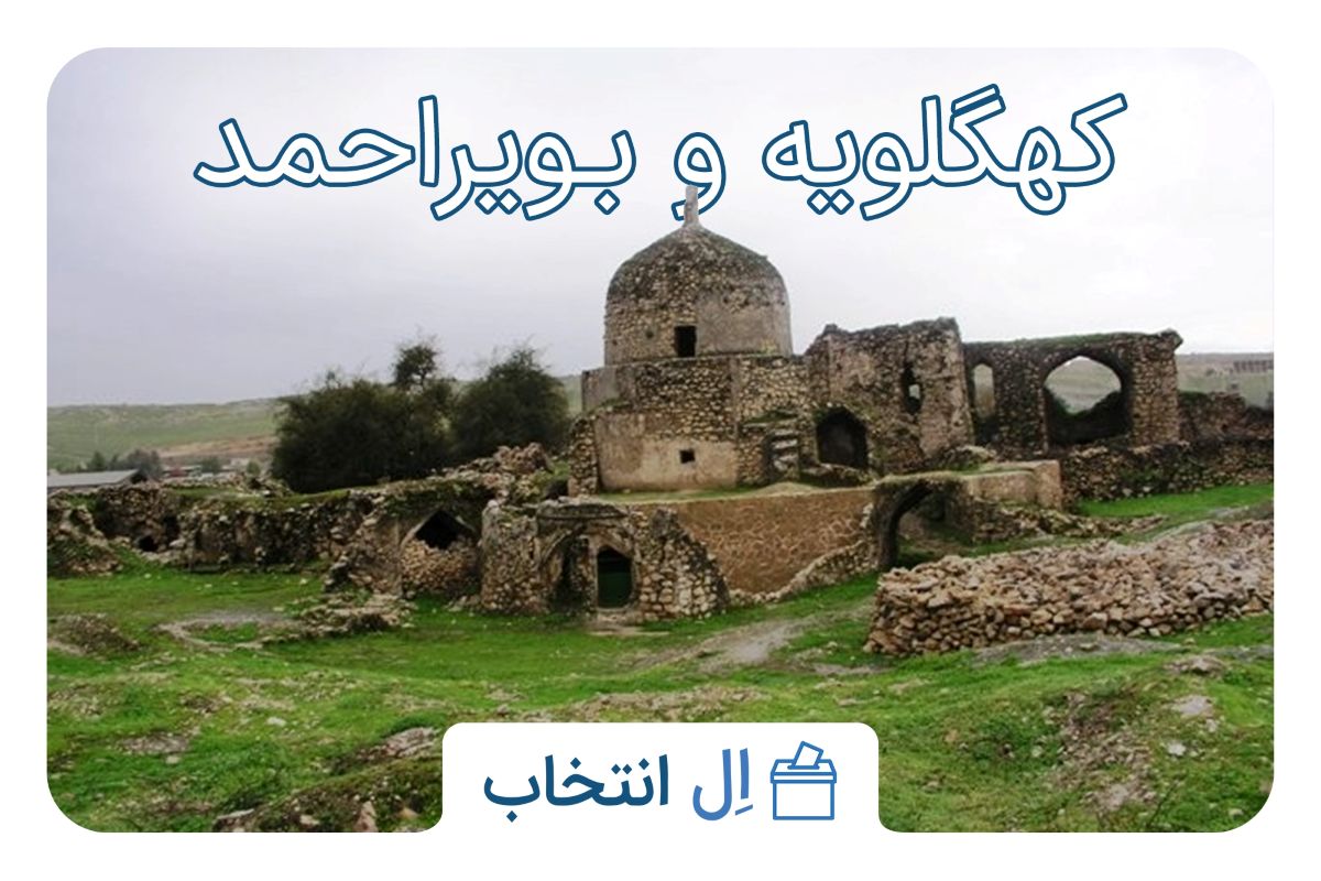 کهگلویه و بویراحمد