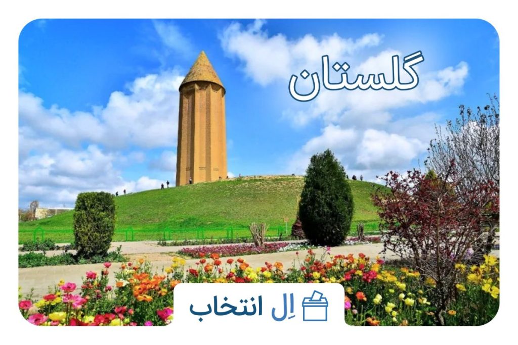 گلستان
