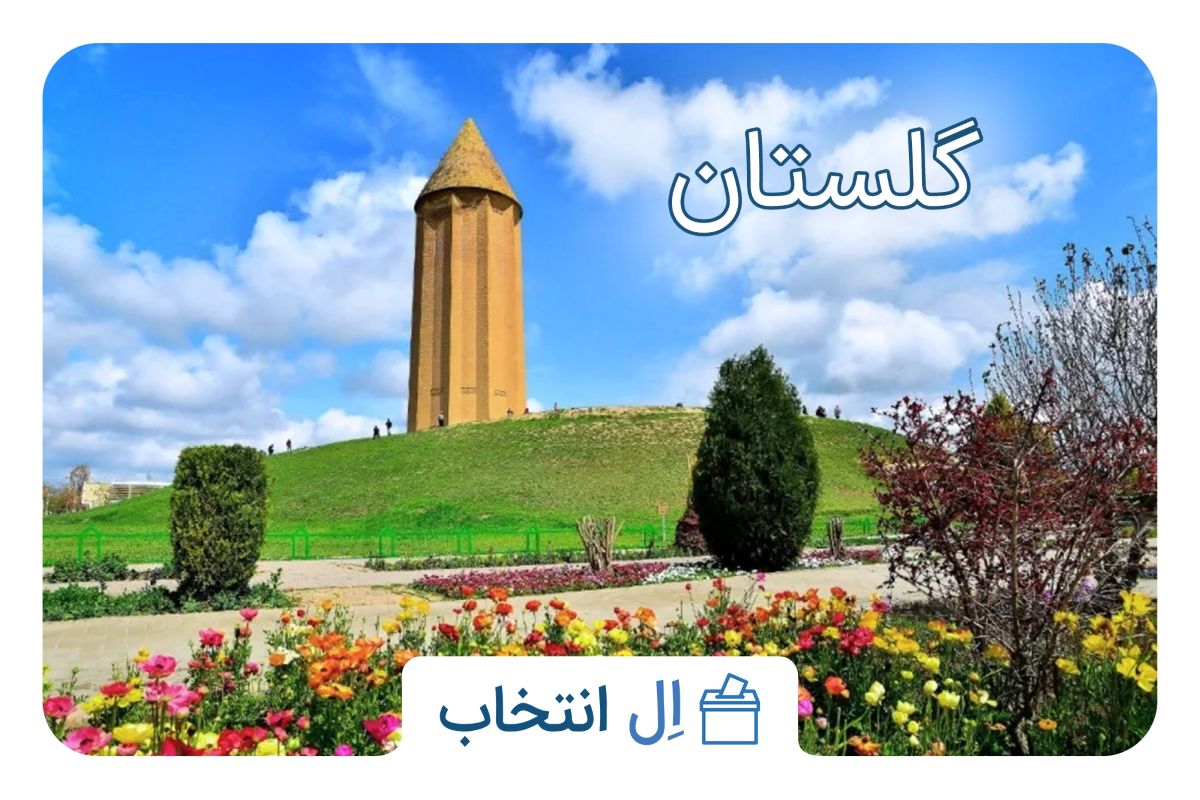 گلستان