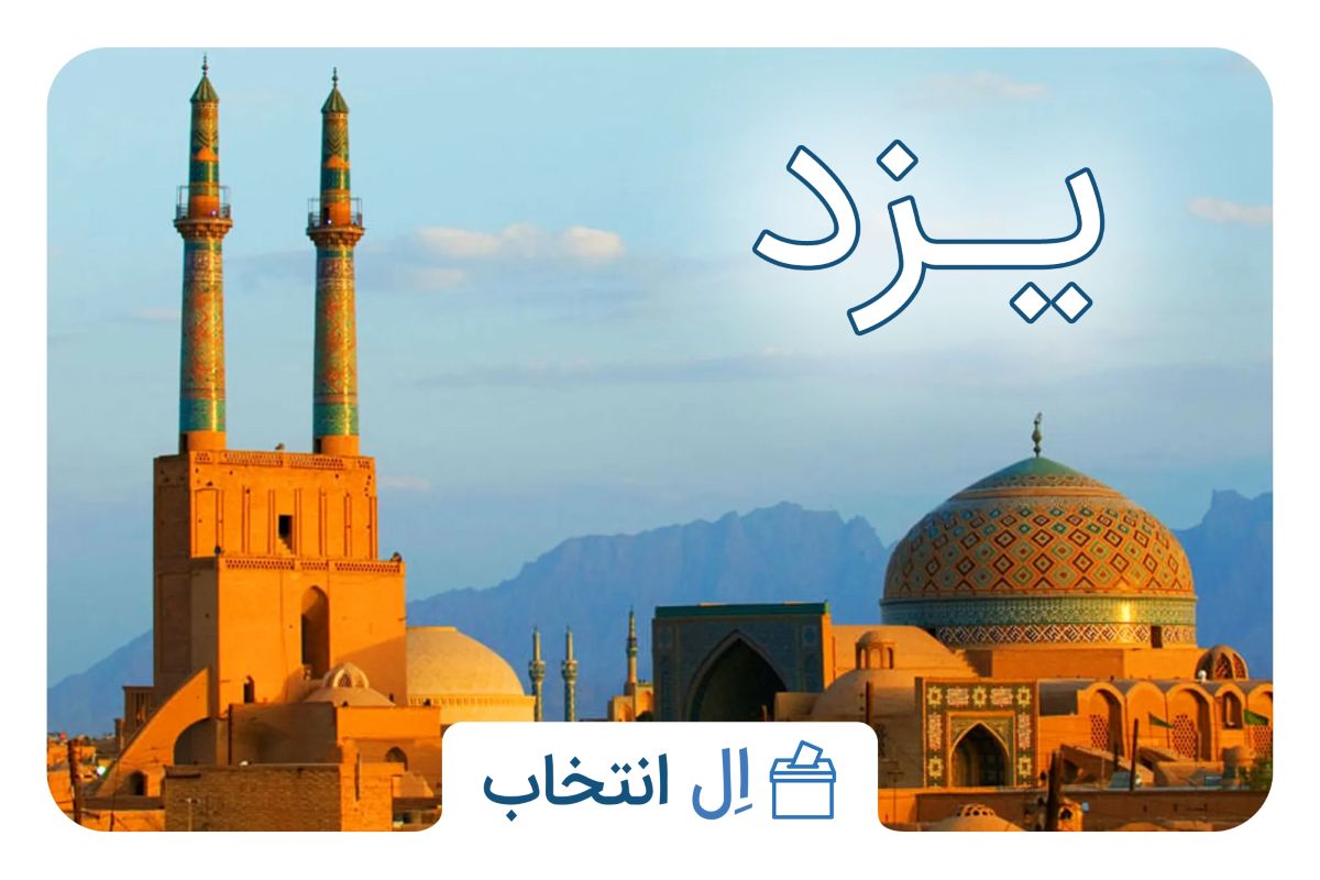 یزد