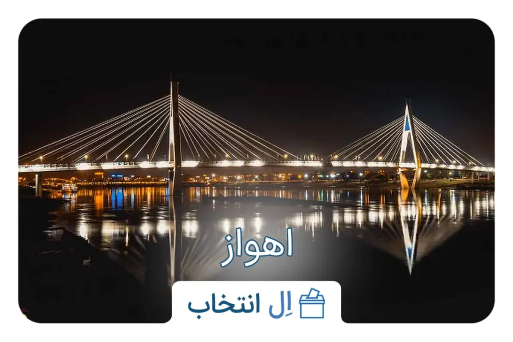 اهواز