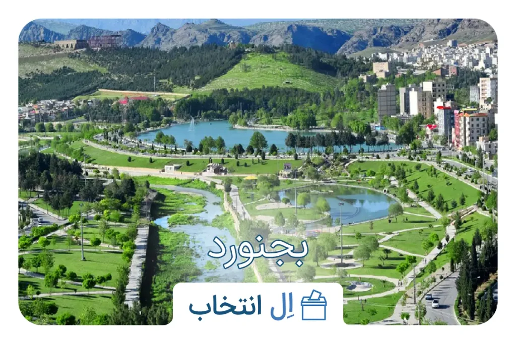 بجنورد
