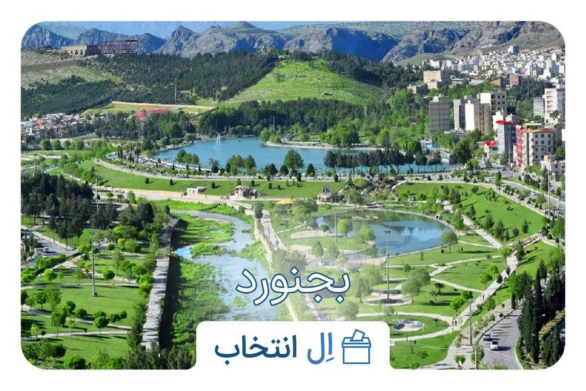 بجنورد