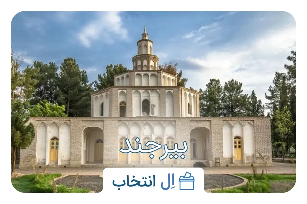 بیرجند