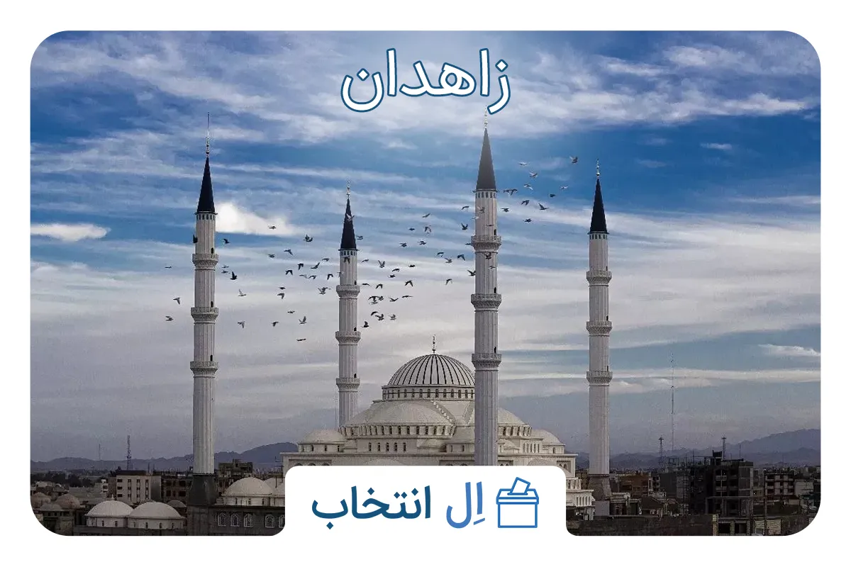 زاهدان