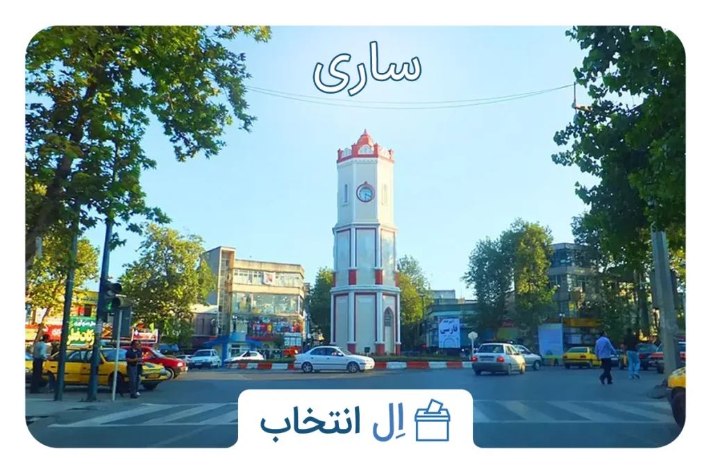 ساری