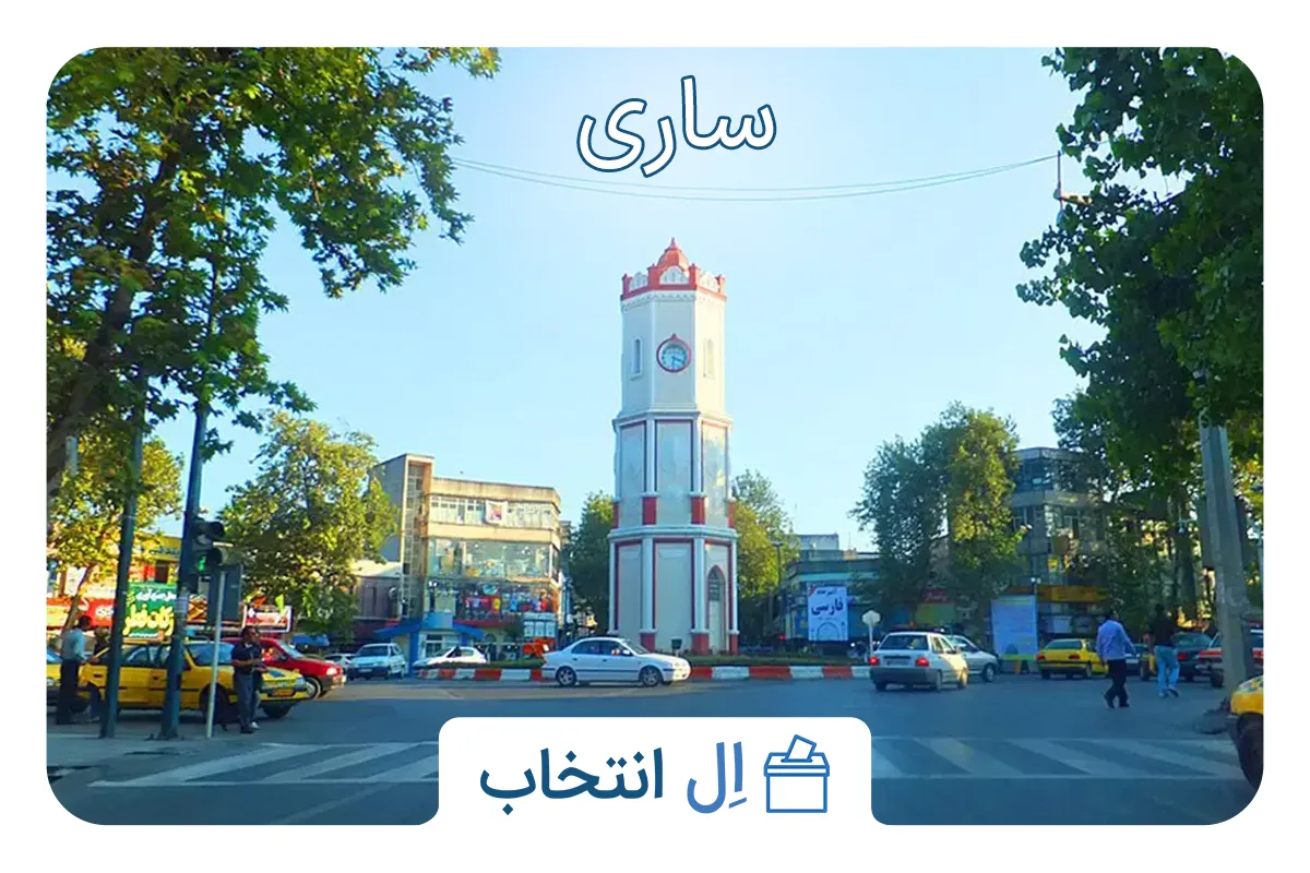 ساری
