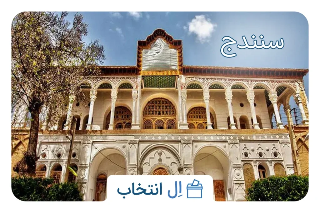 سنندج