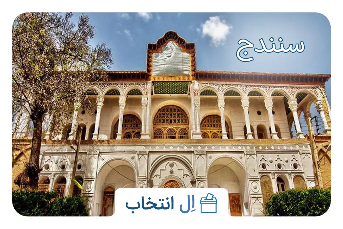 سنندج