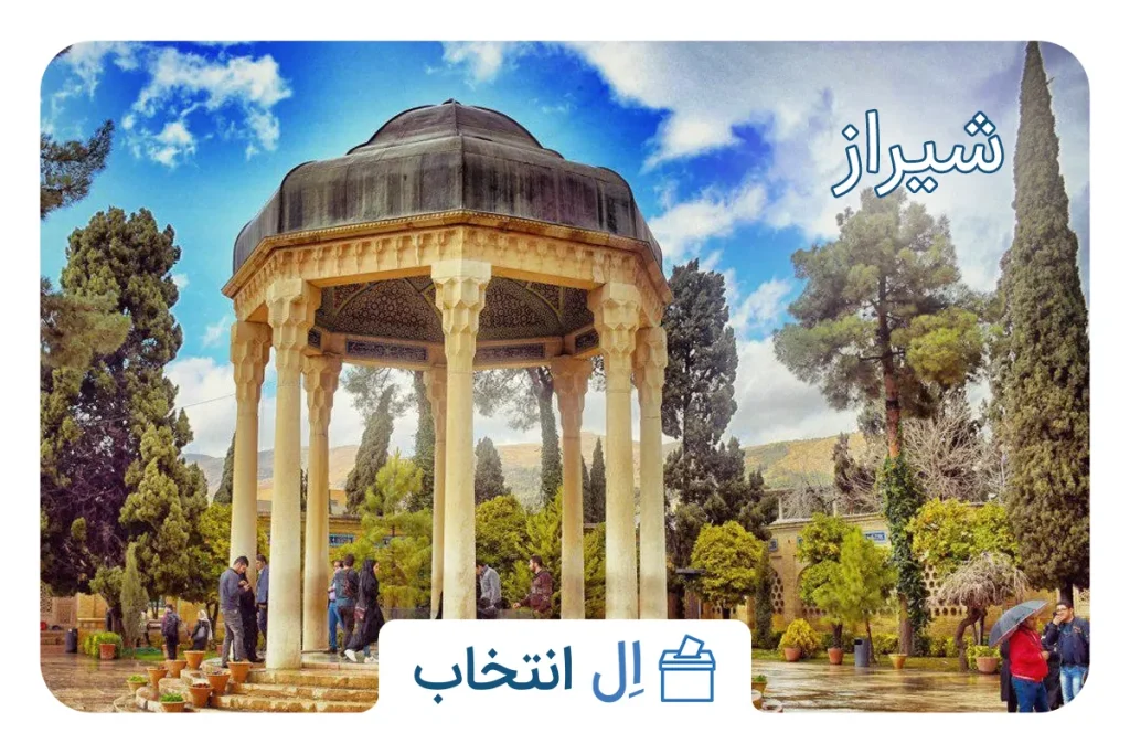 شیراز