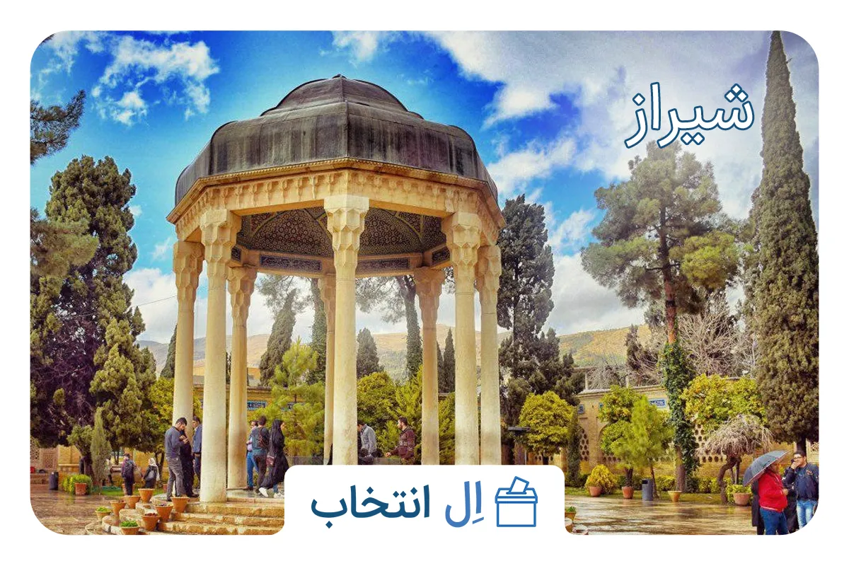 شیراز