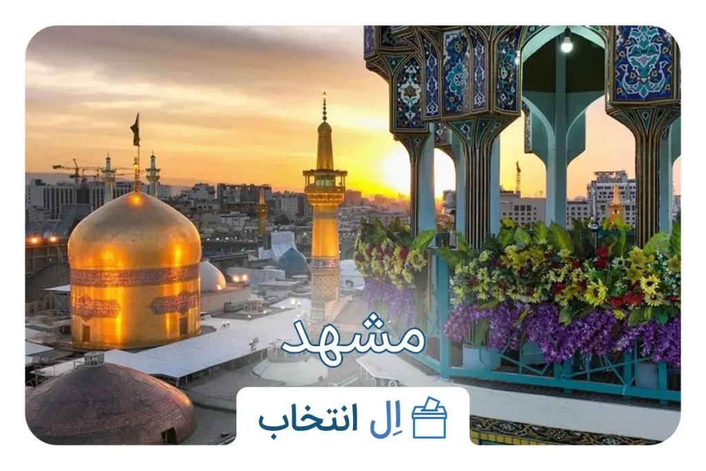 مشهد