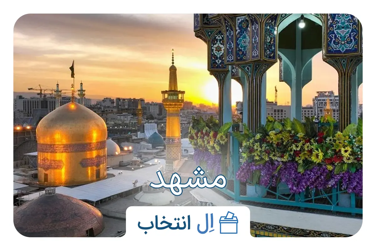 مشهد