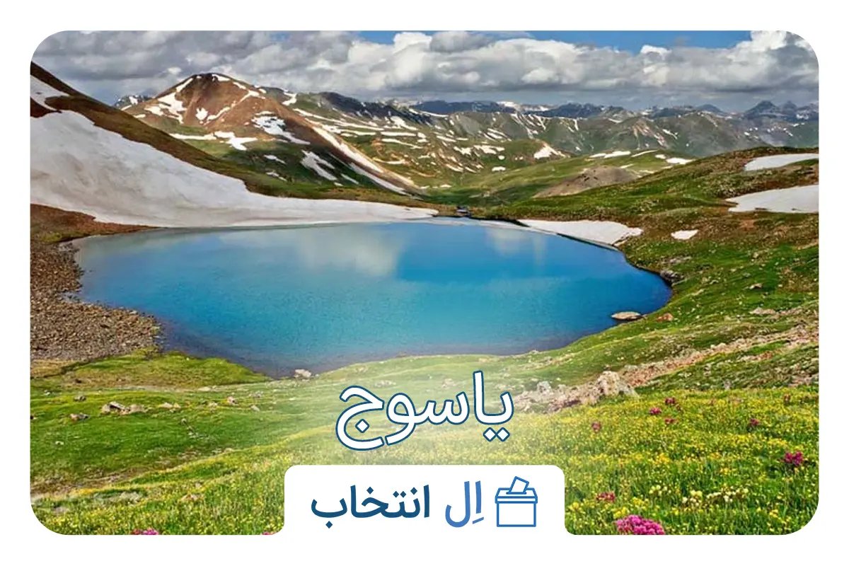 یاسوج